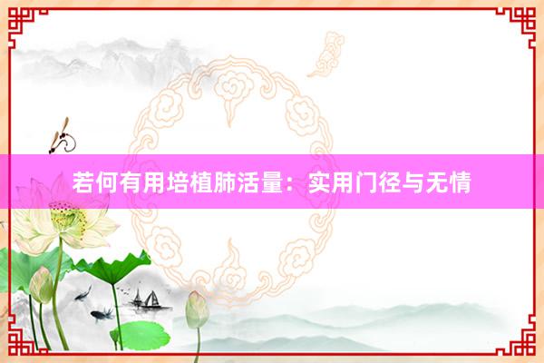 若何有用培植肺活量：实用门径与无情